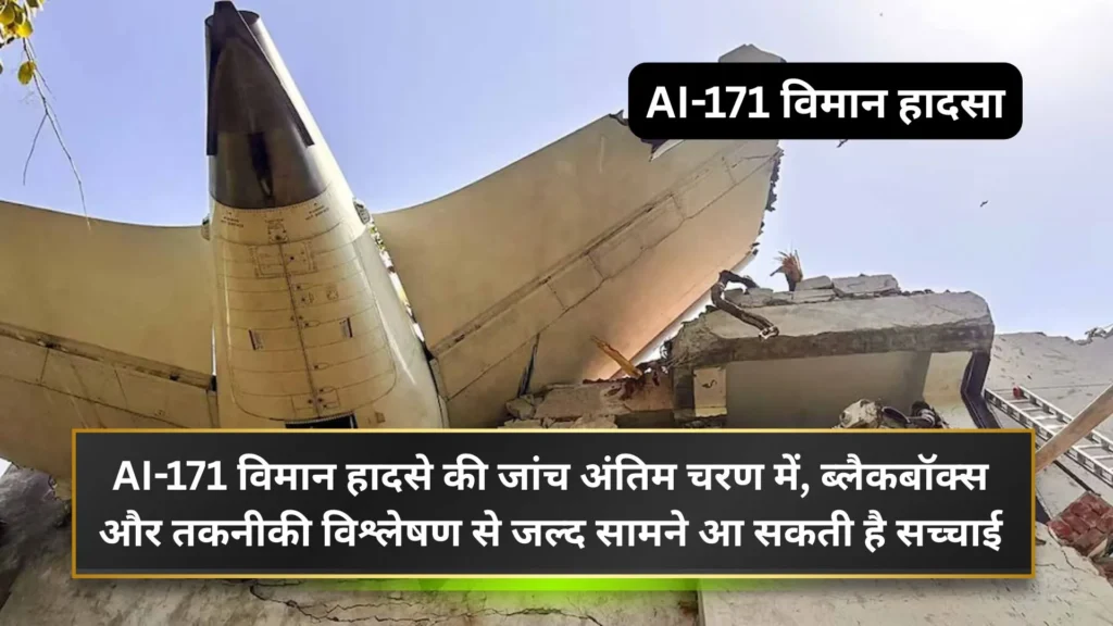 AI-171 विमान हादसे