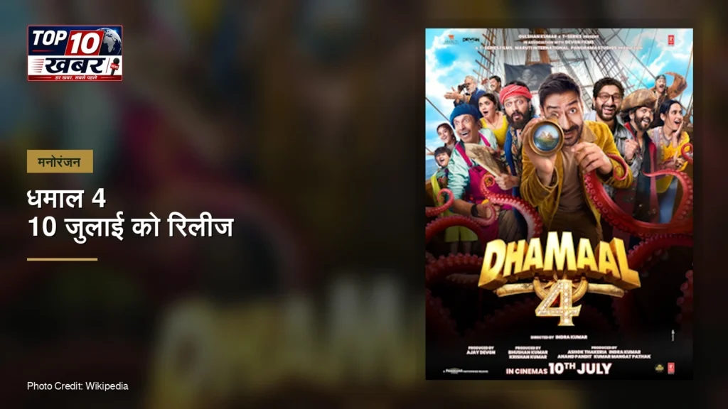 धमाल 4