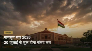 मानसून सत्र 2026 संसद भवन