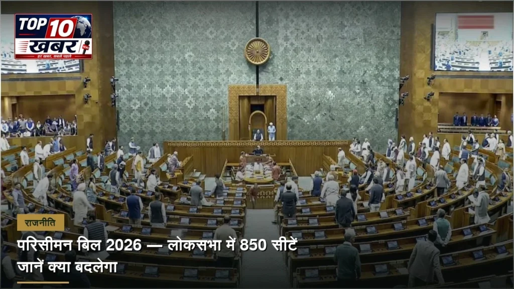परिसीमन बिल 2026