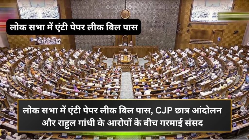 लोक सभा में एंटी पेपर लीक बिल पास