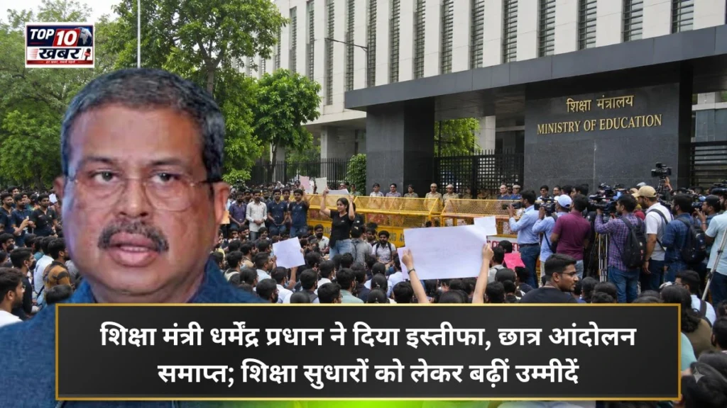 धर्मेंद्र प्रधान इस्तीफा