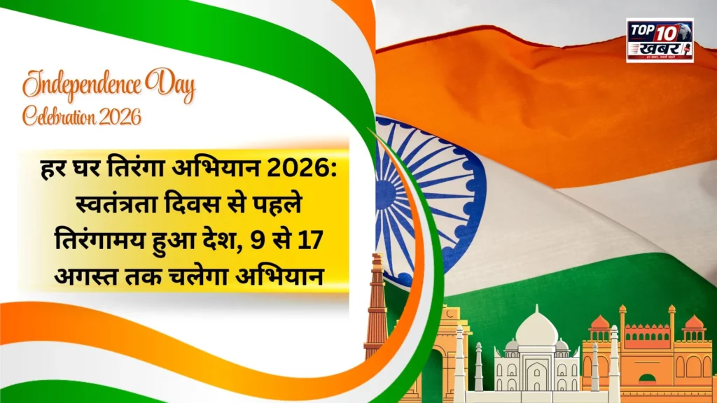 हर घर तिरंगा अभियान 2026